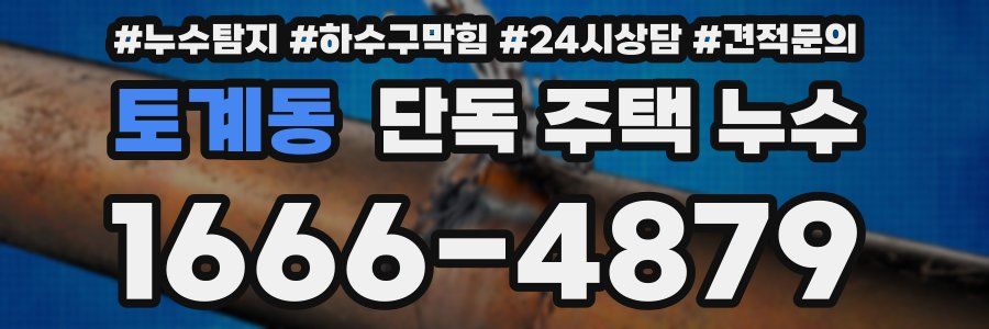 토계동 단독 주택 누수