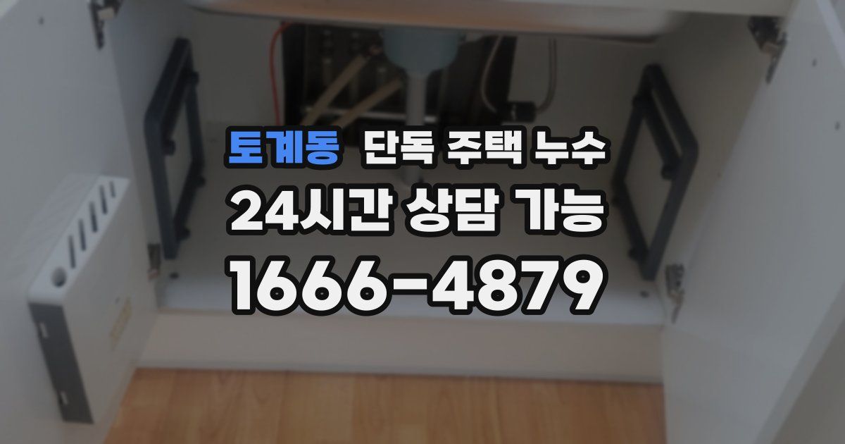 토계동 단독 주택 누수