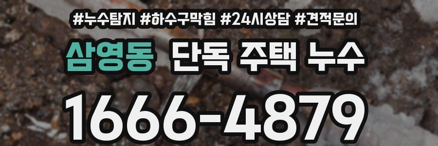 삼영동 단독 주택 누수