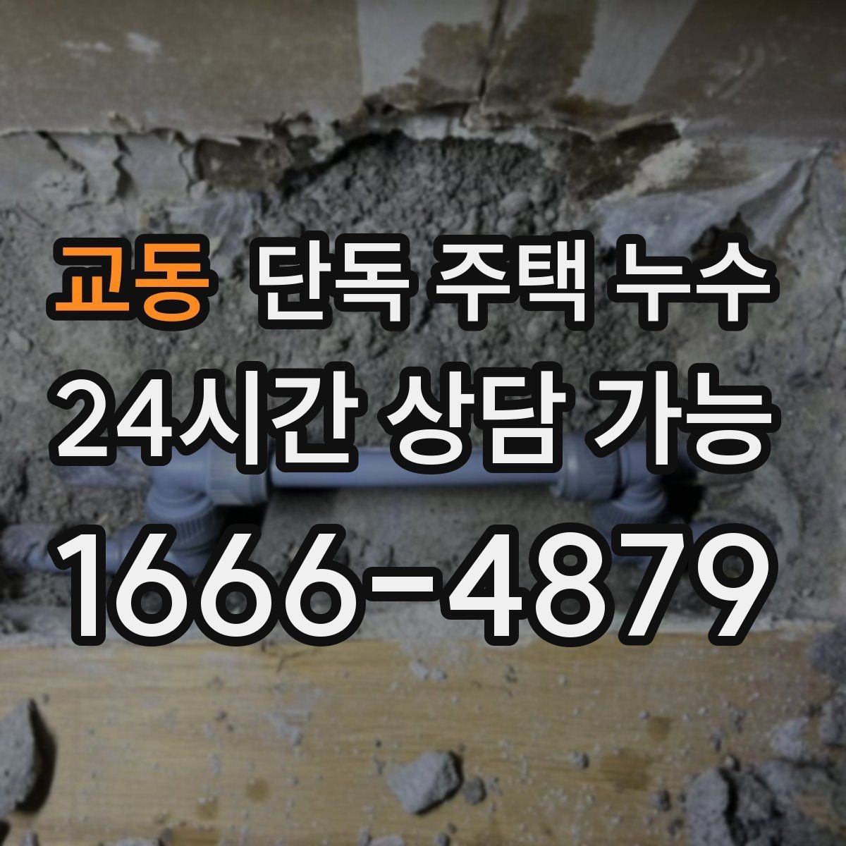 교동 단독 주택 누수 분배기 주변 누수 흔적 확인 방법