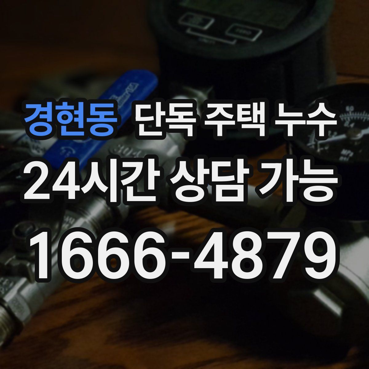 경현동 단독 주택 누수