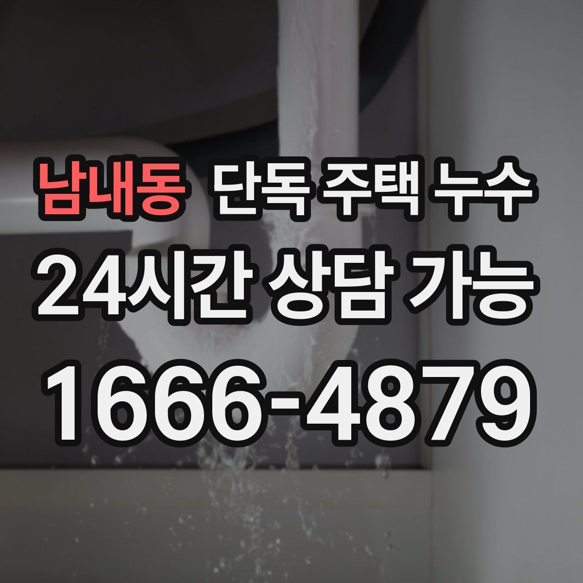 남내동 단독 주택 누수