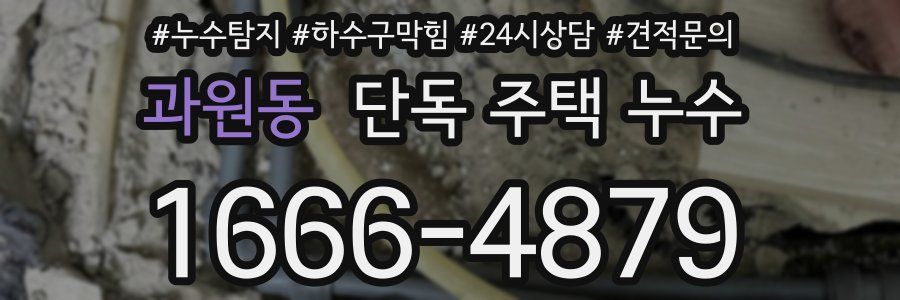 과원동 단독 주택 누수