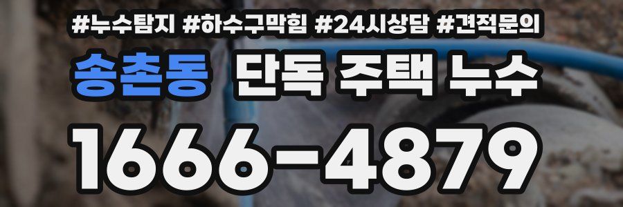 송촌동 단독 주택 누수