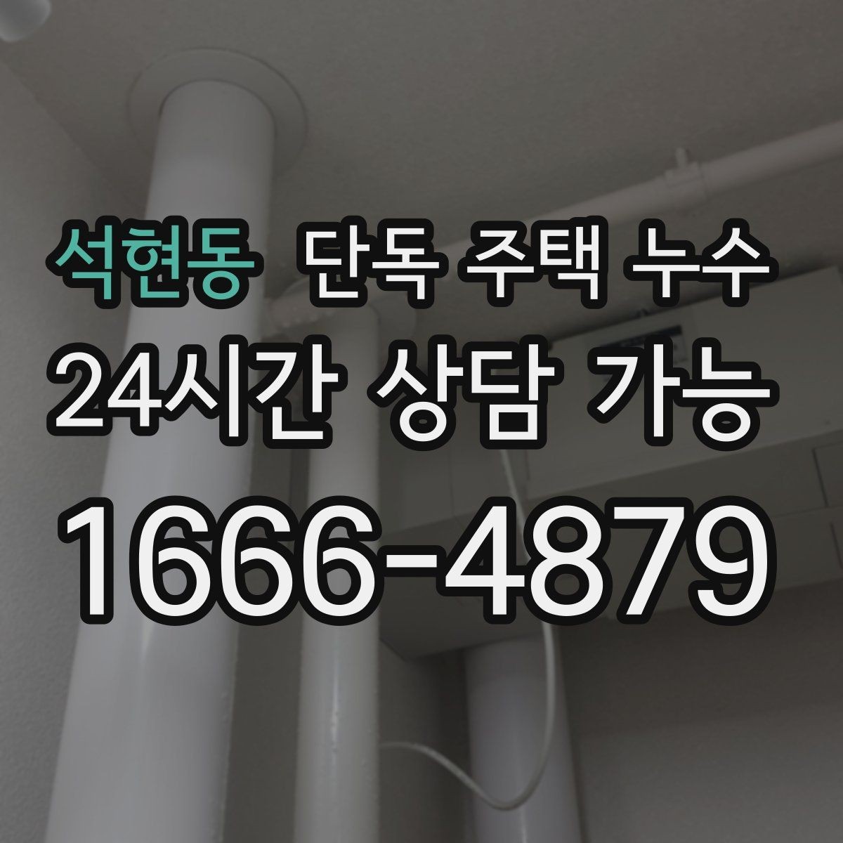 석현동 단독 주택 누수 가구 뒤 벽이 젖는다면 주의