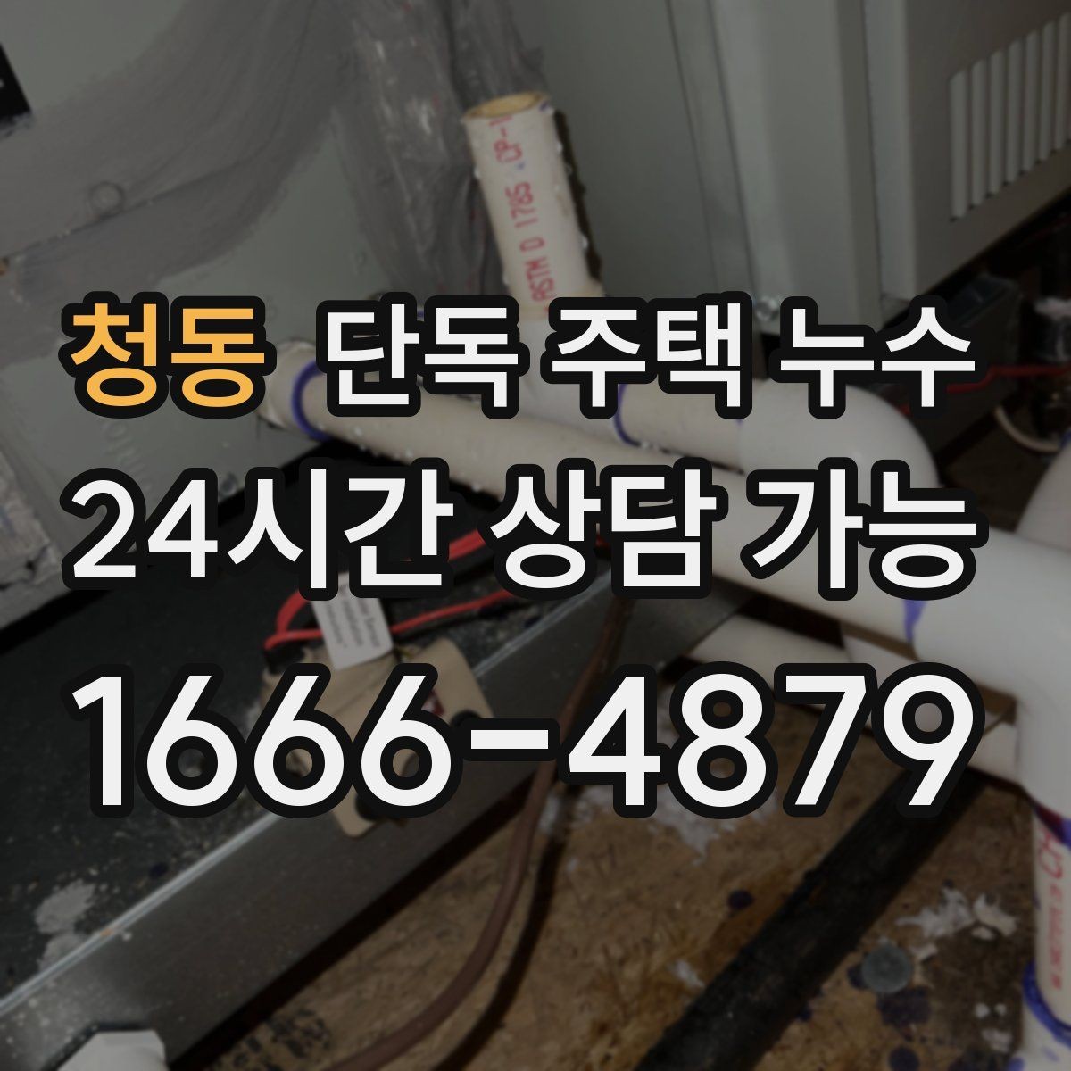 청동 단독 주택 누수 정원 수도 사용 후 주변이 젖는다면