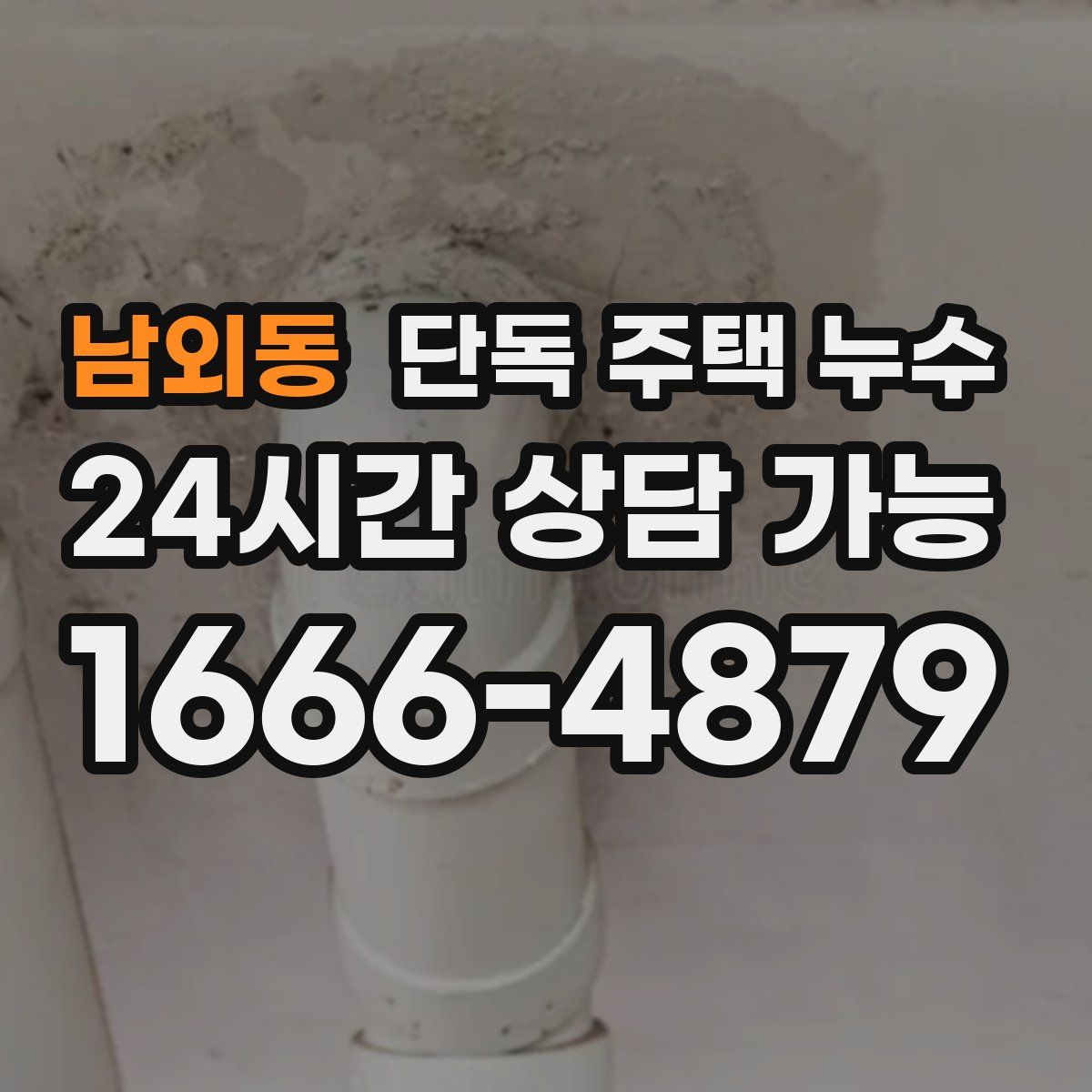 남외동 단독 주택 누수