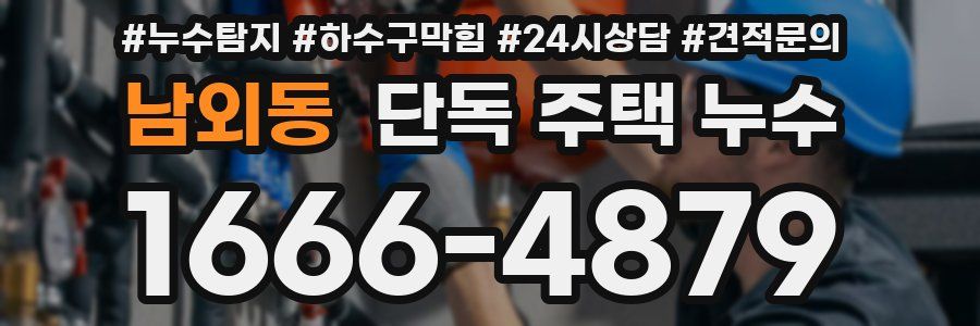 남외동 단독 주택 누수