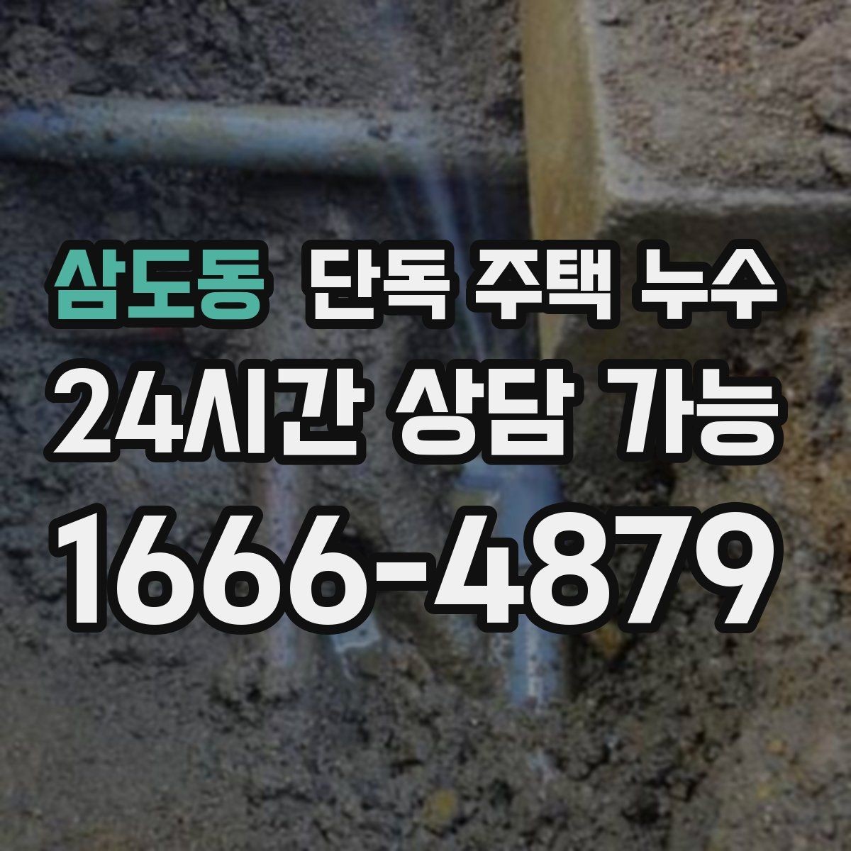 삼도동 단독 주택 누수 장마 첫비에 바로 생기는 누수의 특징