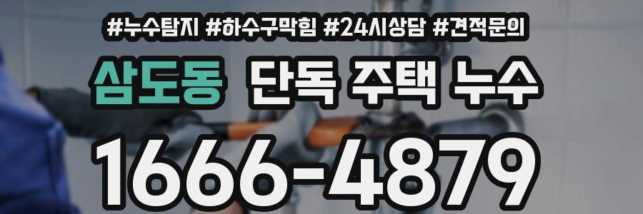 삼도동 단독 주택 누수