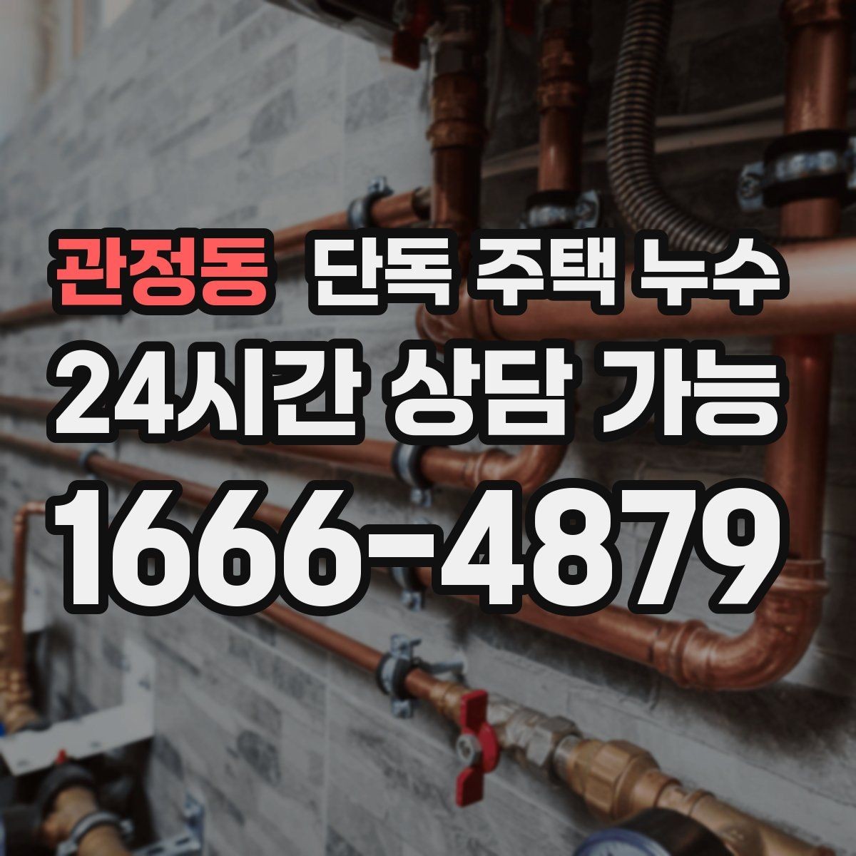 관정동 단독 주택 누수 비가 그치면 멈추는 누수의 특징