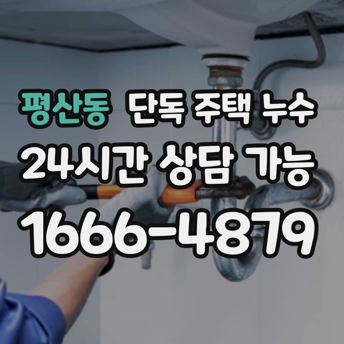평산동 단독 주택 누수 우수관 연결부 틈새가 문제일 때