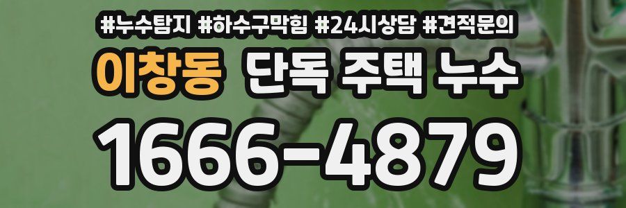 이창동 단독 주택 누수