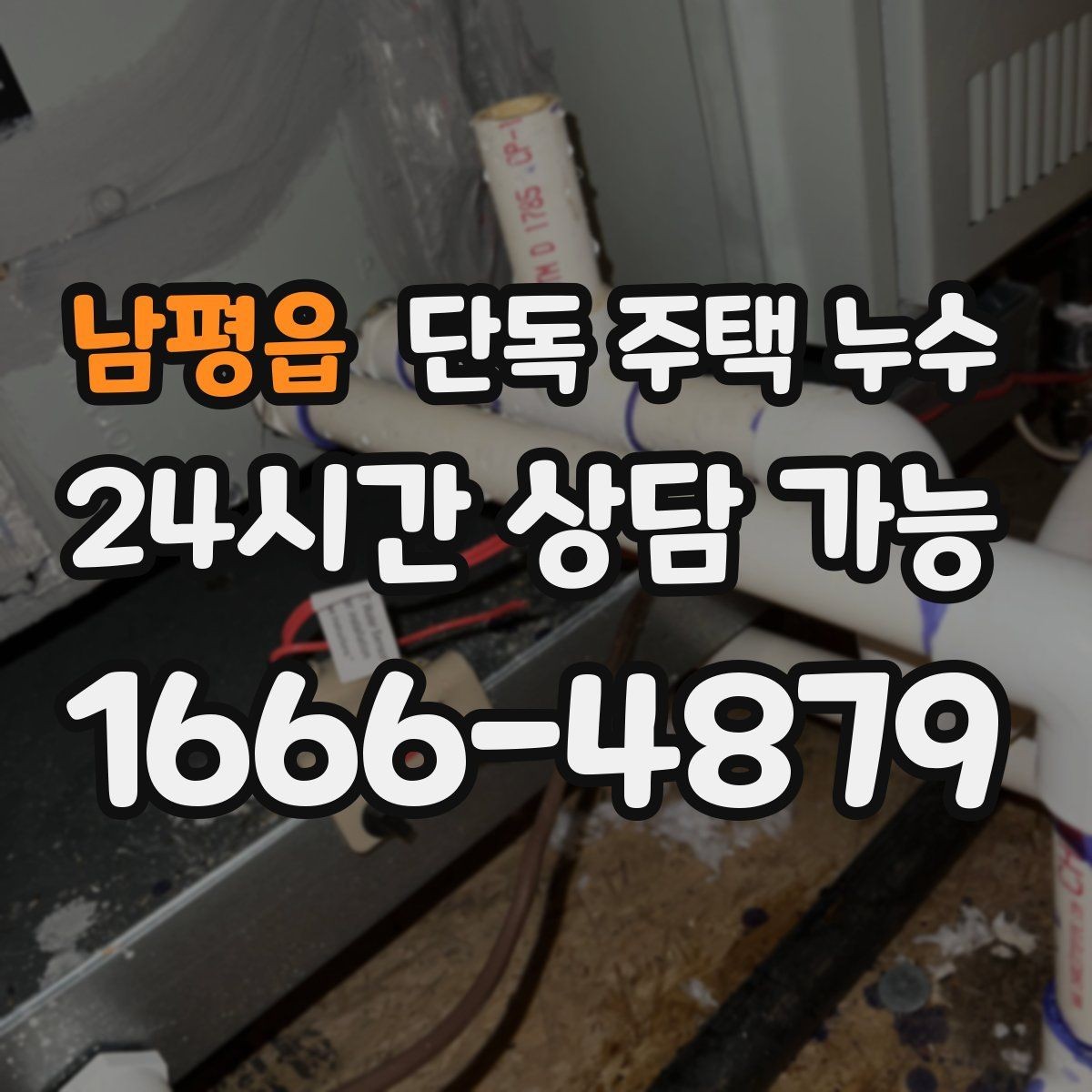 남평읍 단독 주택 누수 마당 매설 배관 문제를 의심하는 신호