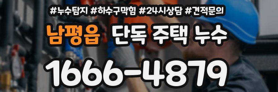 남평읍 단독 주택 누수