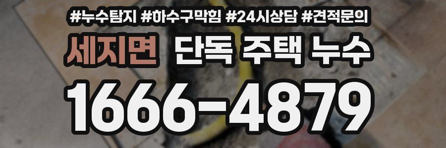 세지면 단독 주택 누수
