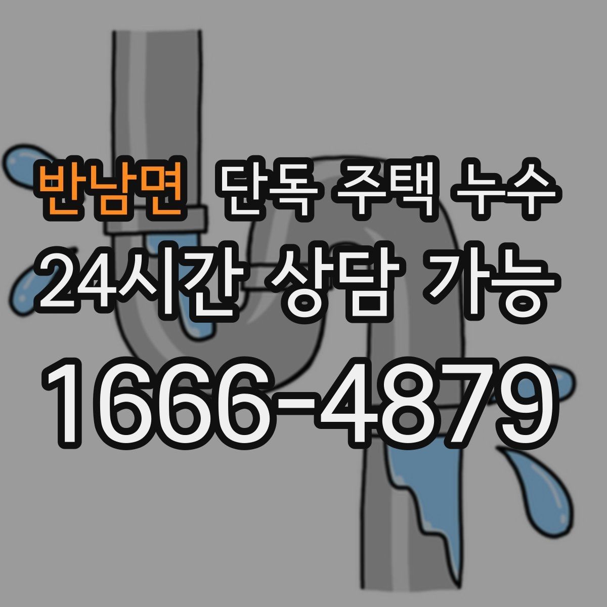 반남면 단독 주택 누수 케이블 관통부 실링이 떨어졌을 때