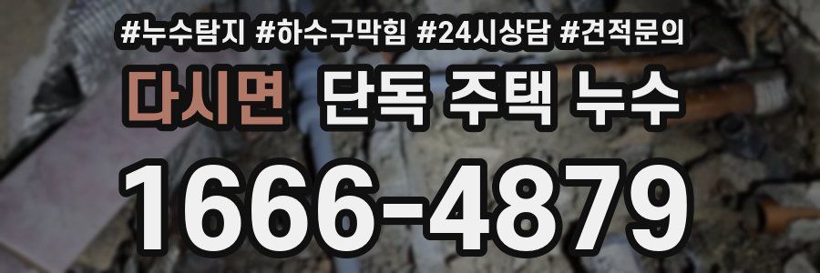 다시면 단독 주택 누수