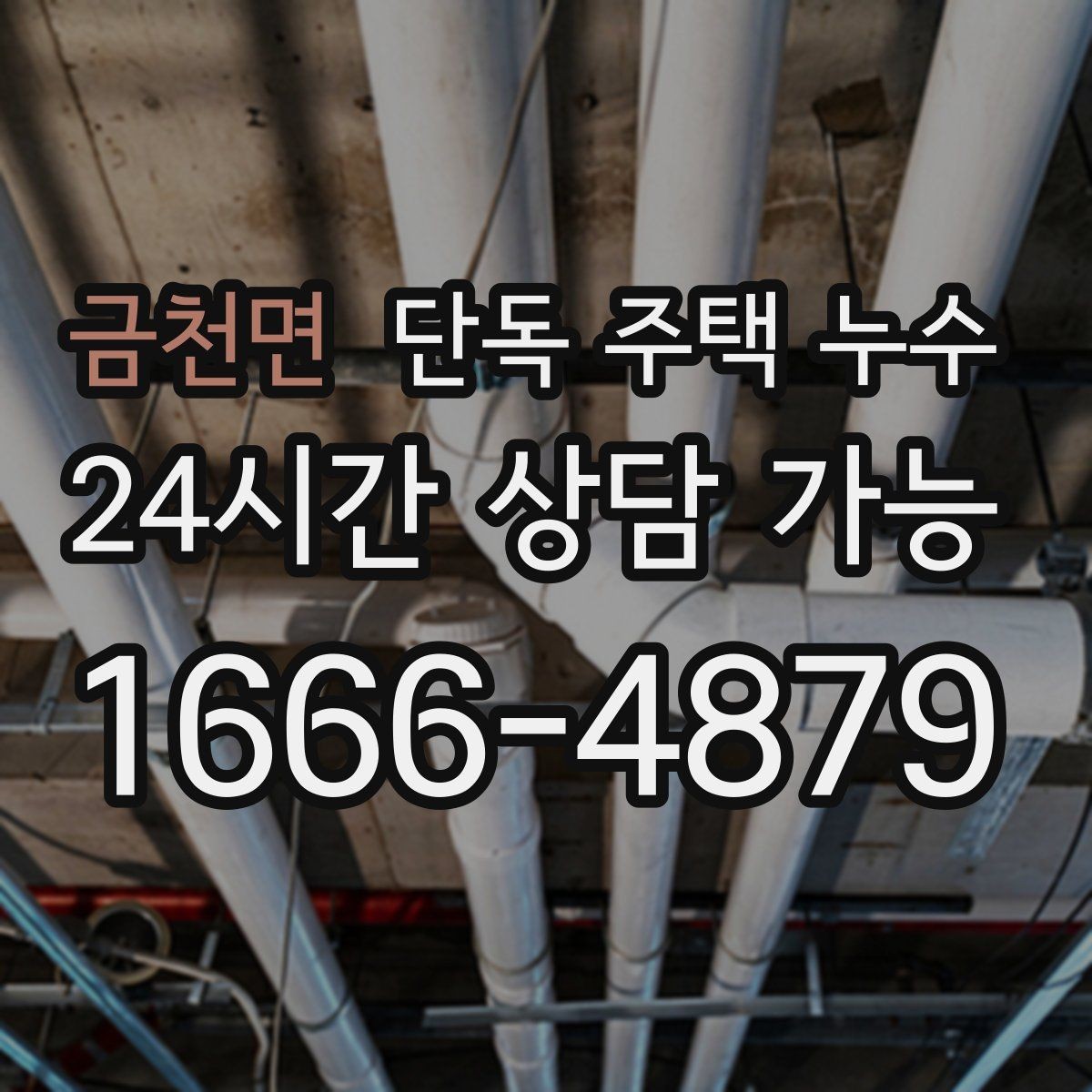 금천면 단독 주택 누수 처마 끝에서 물이 타고 들어올 때