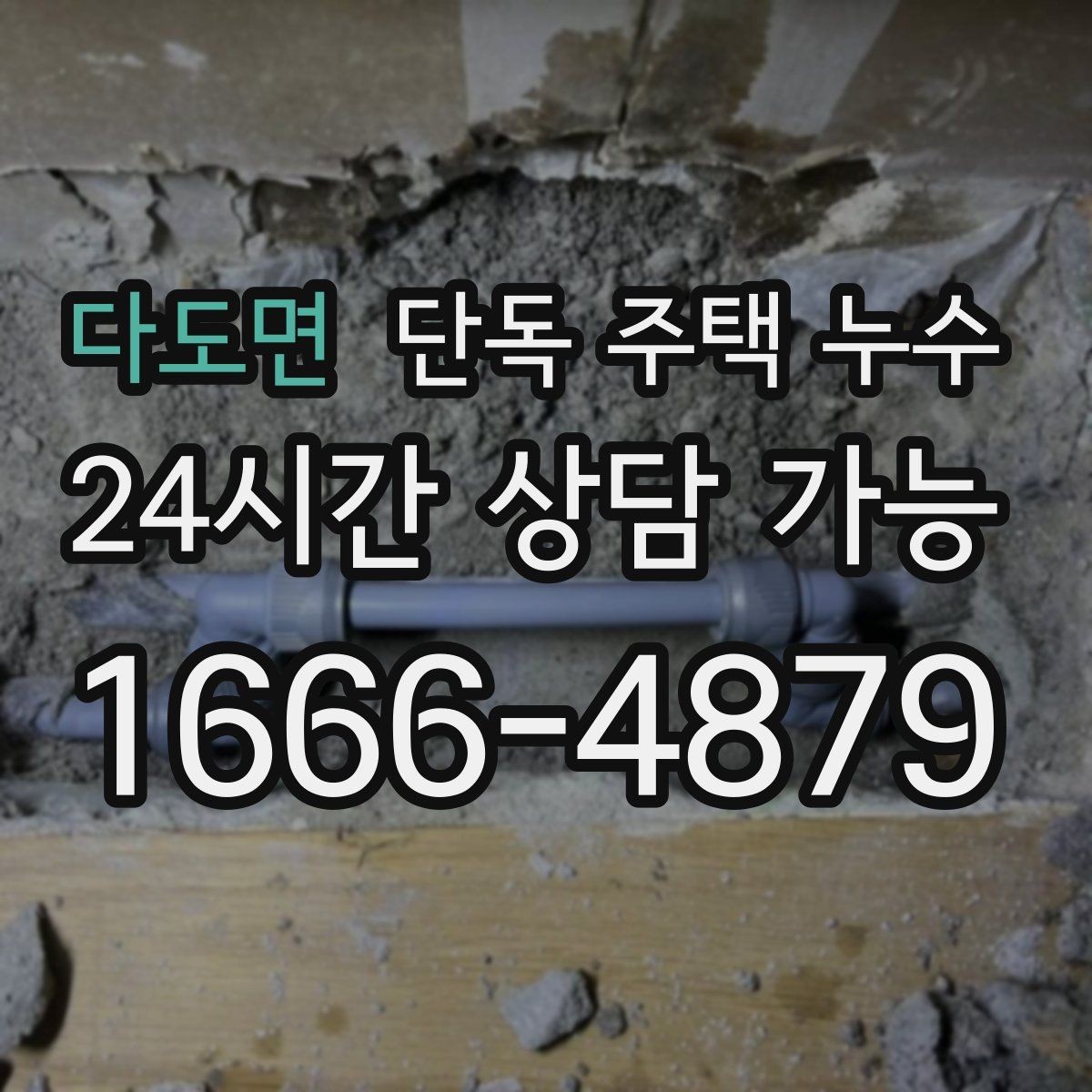 다도면 단독 주택 누수 에어컨 배관 구멍 주변이 젖는다면