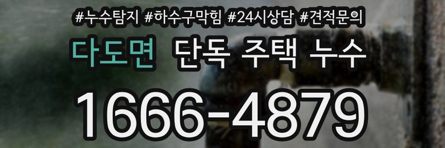 다도면 단독 주택 누수