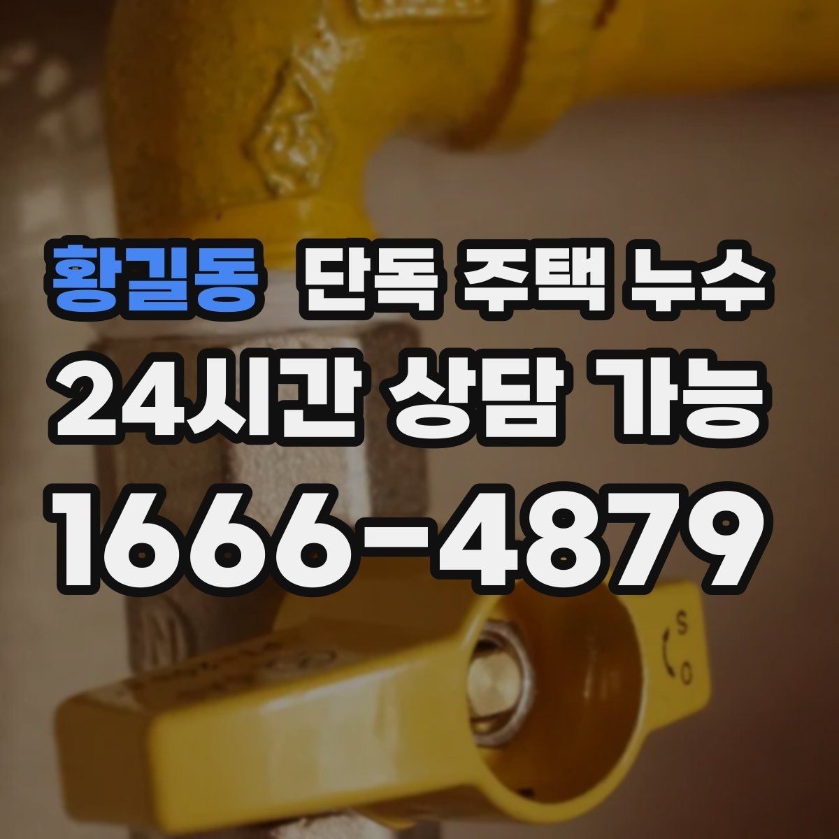 황길동 단독 주택 누수 바닥이 축축하면 가장 먼저 해야 할 조치
