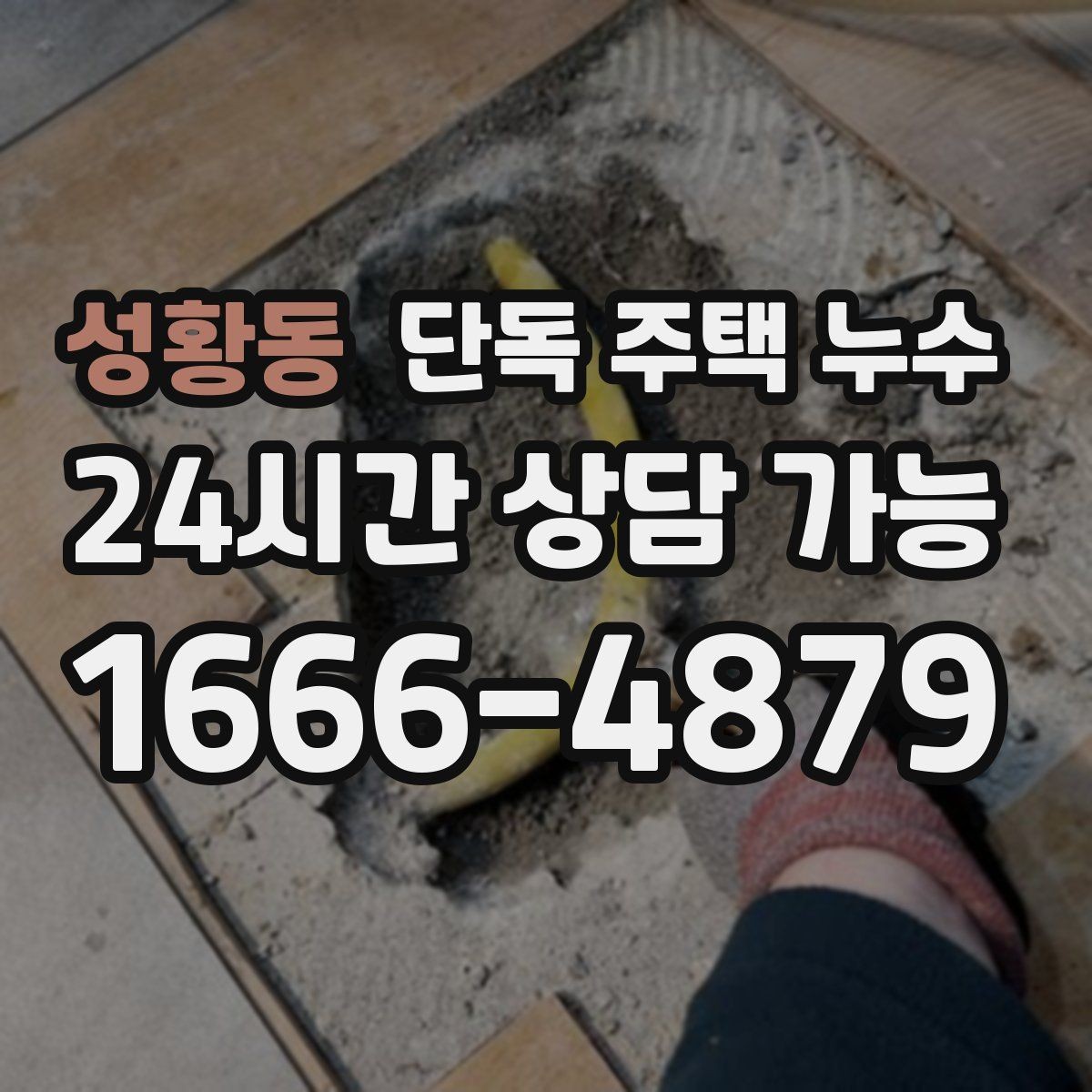 성황동 단독 주택 누수 지붕 이음새에서 빗물이 들어올 때