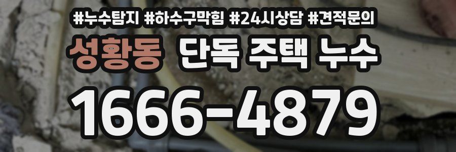 성황동 단독 주택 누수