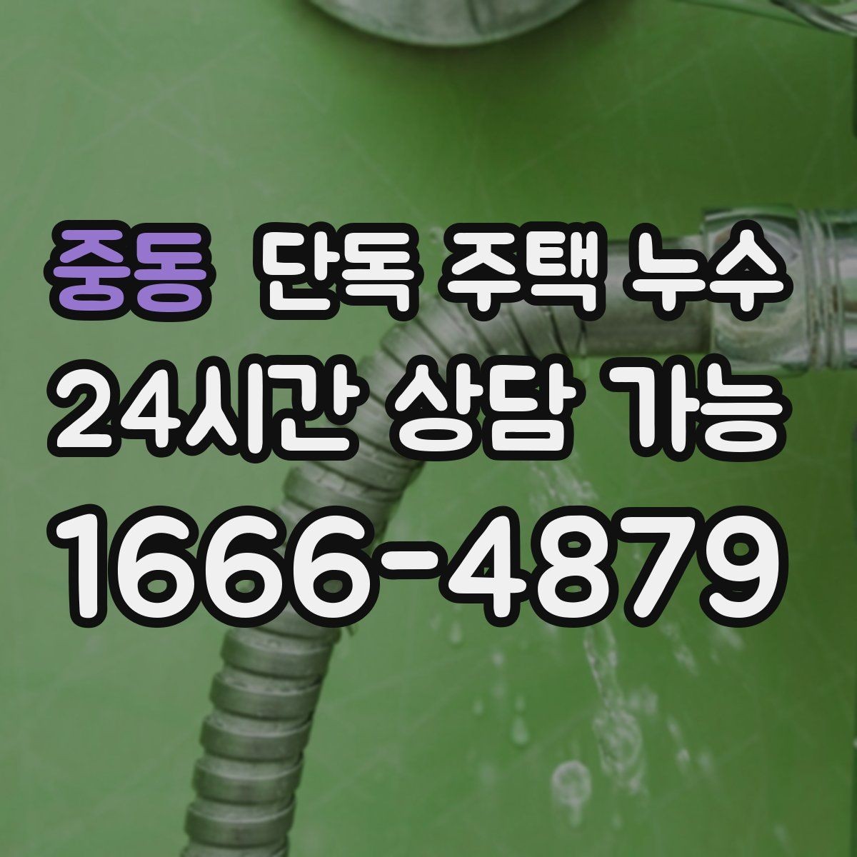 중동 단독 주택 누수 지붕 이음새에서 빗물이 들어올 때