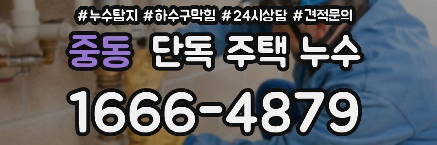 중동 단독 주택 누수