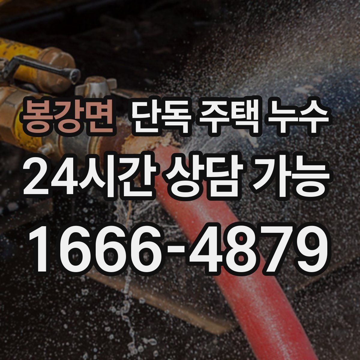 봉강면 단독 주택 누수