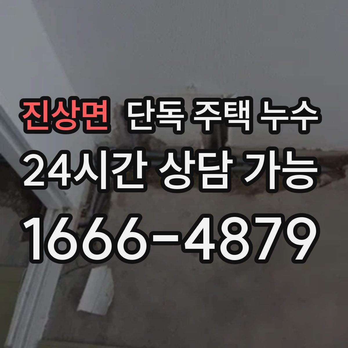 진상면 단독 주택 누수