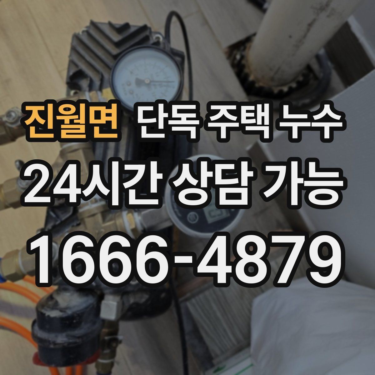 진월면 단독 주택 누수 동파 이후 미세 누수가 계속될 때