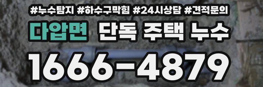 다압면 단독 주택 누수