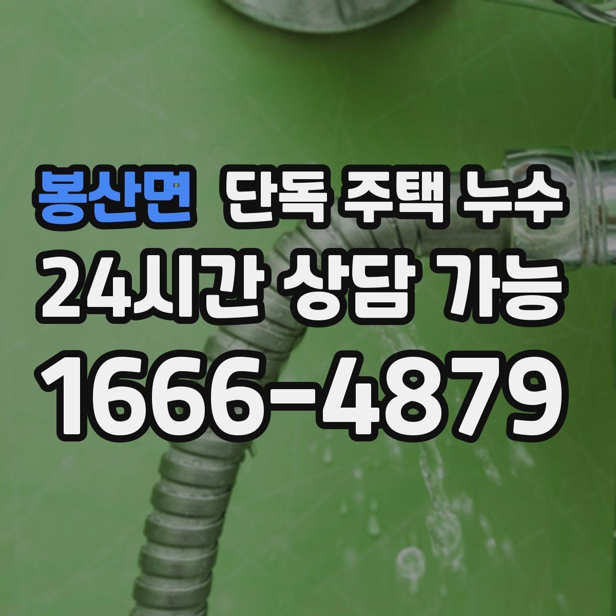 봉산면 단독 주택 누수 석고보드 교체 전에 반드시 해야 할 것