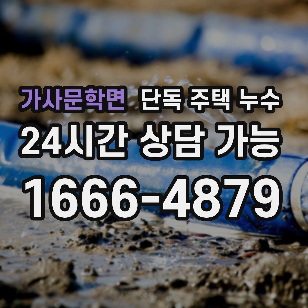 가사문학면 단독 주택 누수