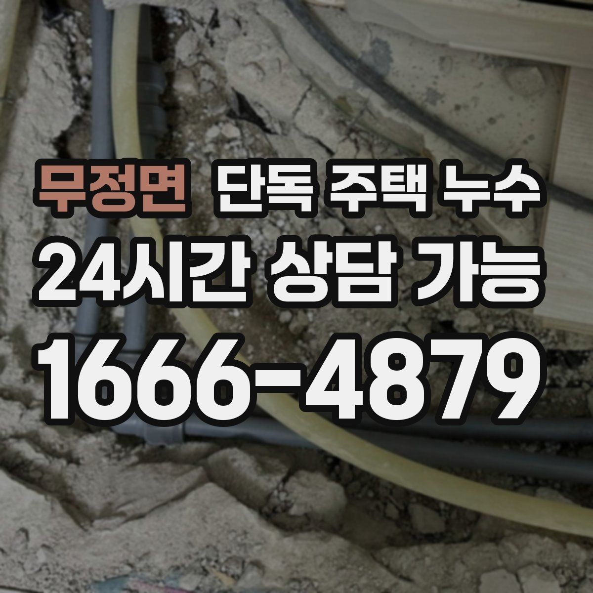 무정면 단독 주택 누수 난방 압력 이상과 누수의 연관성