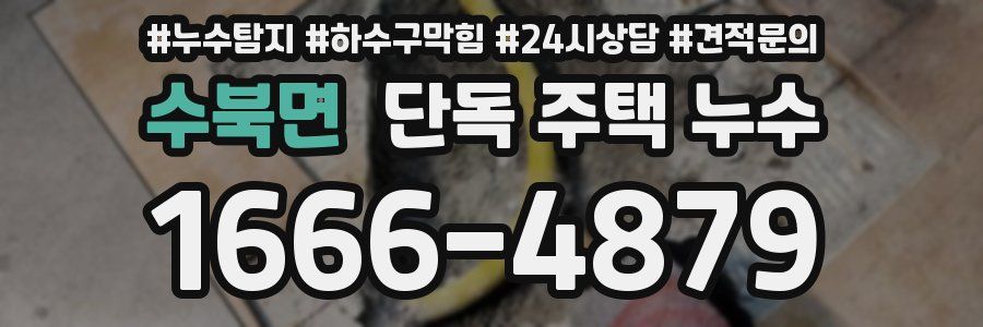 수북면 단독 주택 누수