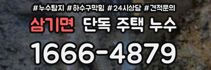 삼기면 단독 주택 누수