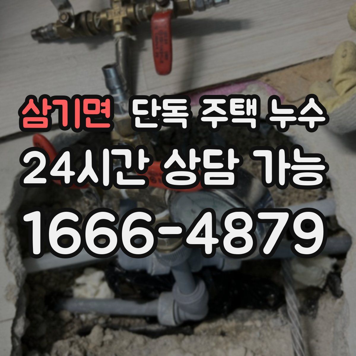 삼기면 단독 주택 누수
