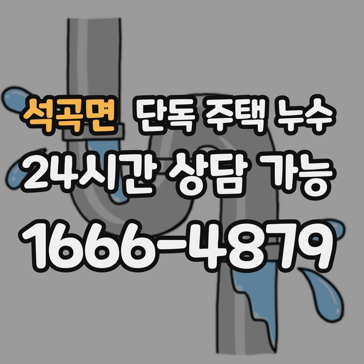 석곡면 단독 주택 누수 용마루 주변에서 누수가 시작되는 신호