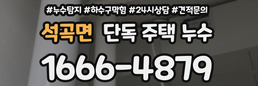 석곡면 단독 주택 누수