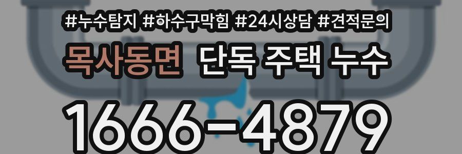 목사동면 단독 주택 누수
