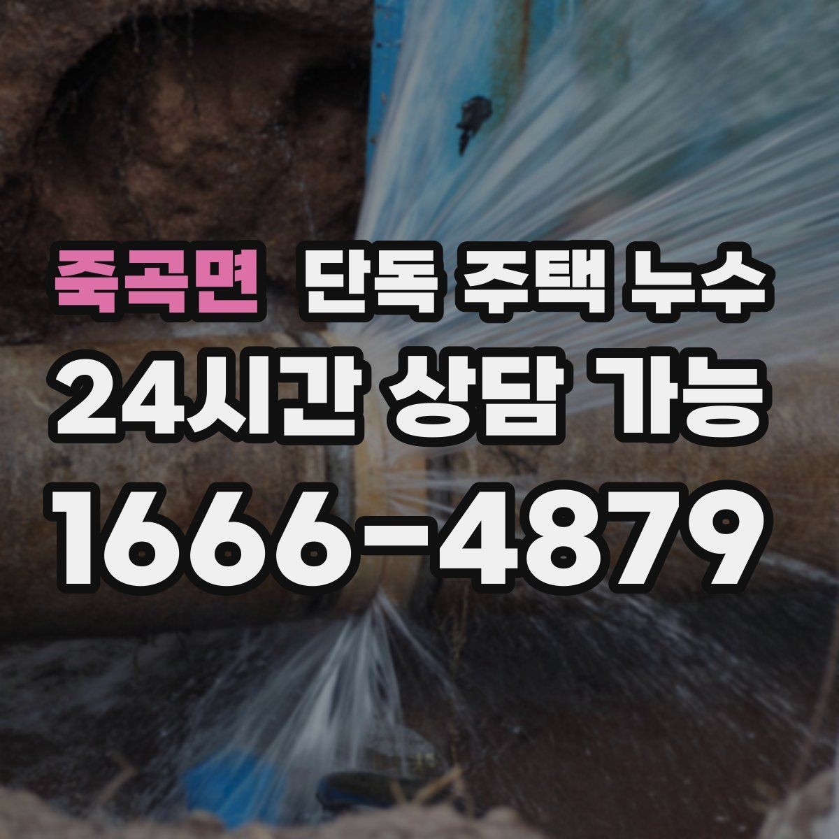 죽곡면 단독 주택 누수 누전 차단기 내려가는 원인과 연결점