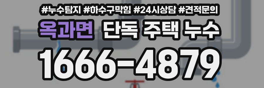 옥과면 단독 주택 누수