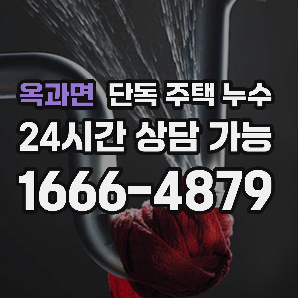 옥과면 단독 주택 누수