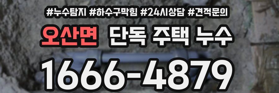 오산면 단독 주택 누수