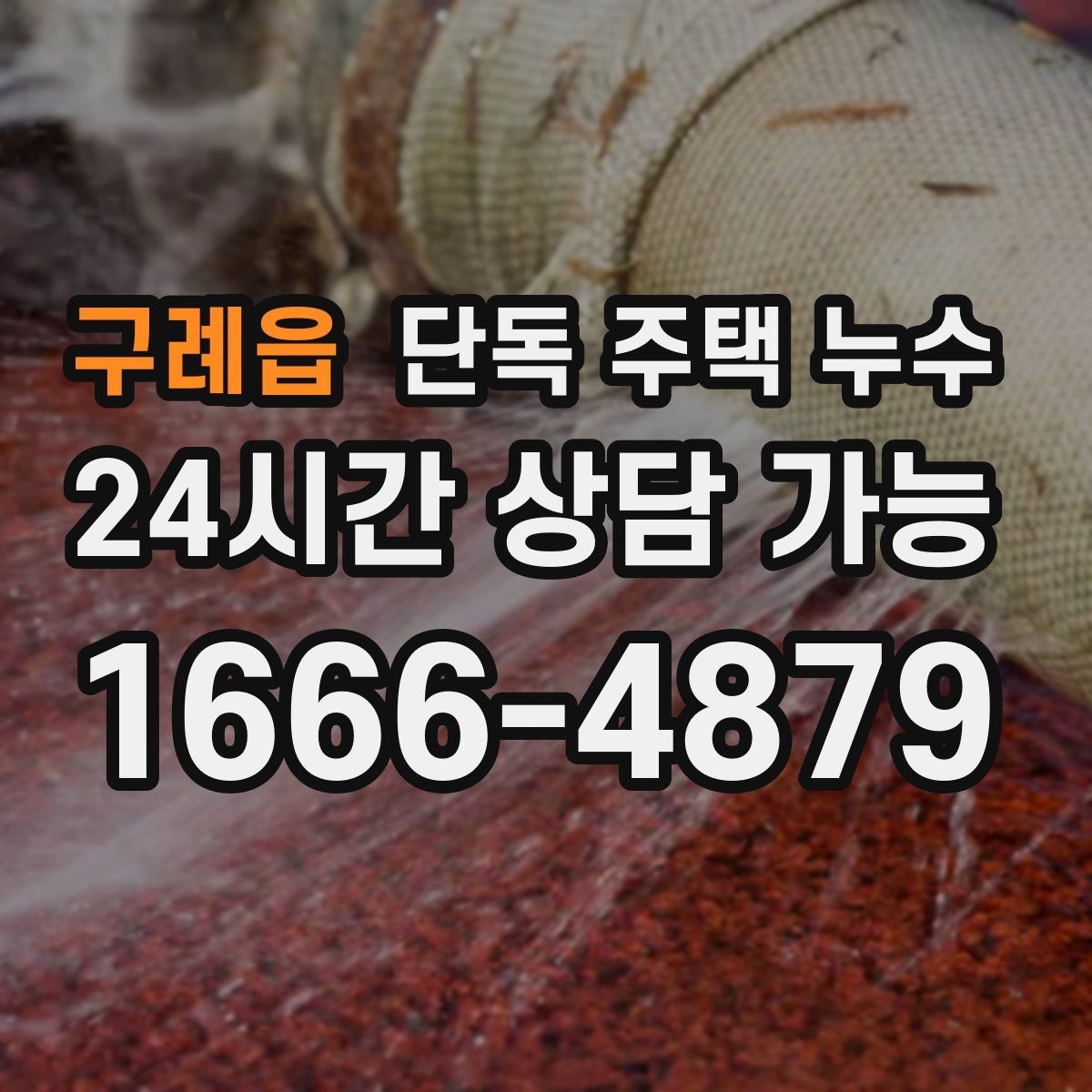 구례읍 단독 주택 누수 기초부 주변이 젖는다면 확인할 점