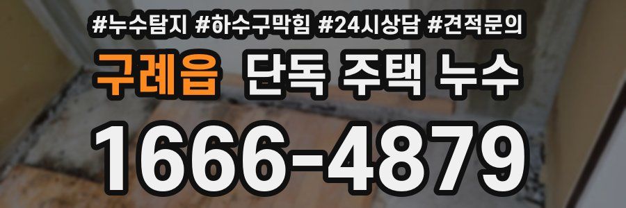 구례읍 단독 주택 누수