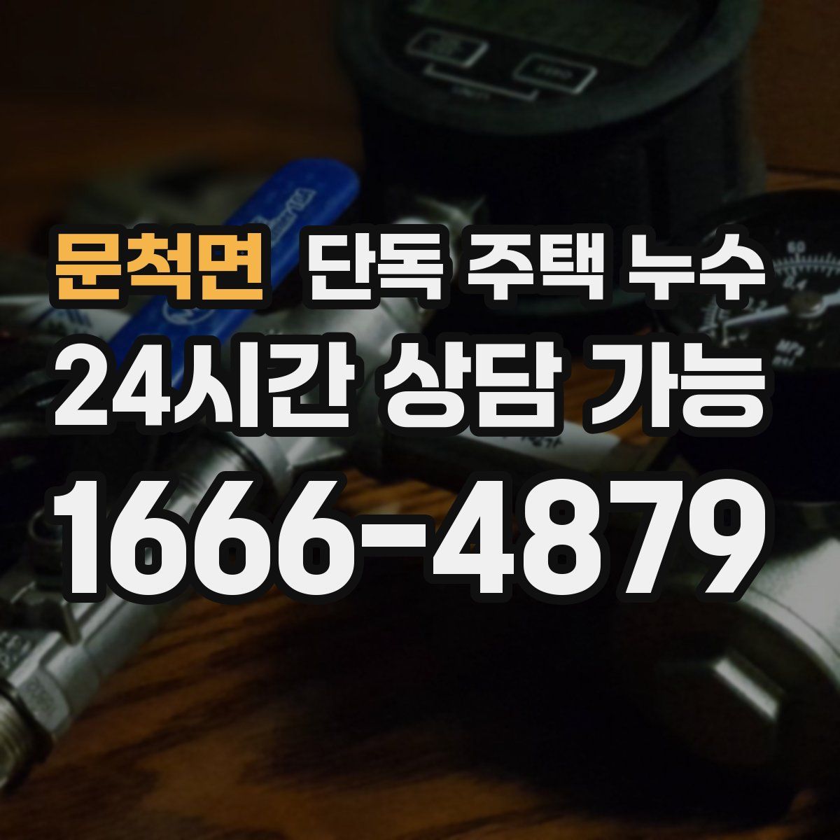 문척면 단독 주택 누수